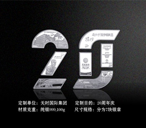 天時集團(tuán)-20周年紀(jì)念禮品定制